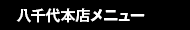 八千代本店メニュー