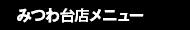 みつわ台店メニュー