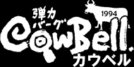 カウベル　千葉県八千代市／千葉市みつわ台のハンバーグ・ステーキ専門レストラン