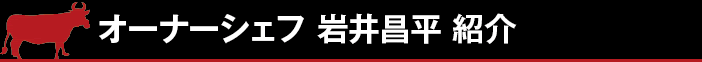 オーナーシェフ　岩井昌平　紹介