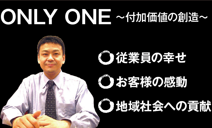 OLNLY ONE～付加価値の創造～