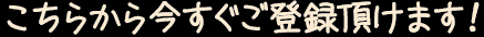 こちらから今すぐご登録頂けます！