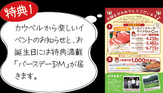 特典1　カウベルから楽しいイベントのお知らせと、お誕生日には特典満載「バースデーDM」が届きます。