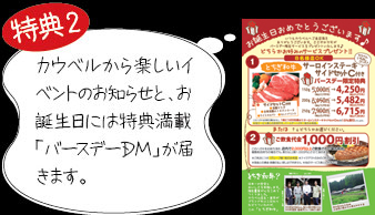 特典2　カウベルから楽しいイベントのお知らせと、お誕生日には特典満載「バースデーDM」が届きます。