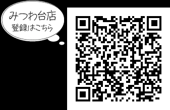 みつわ台店登録はこちら