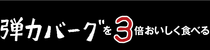 弾力バーグを3倍おいしく食べる