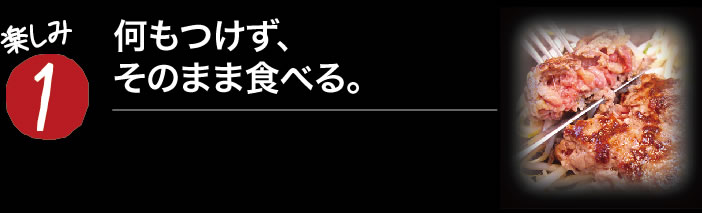 楽しみ1　何も付けず、出てきた焼き加減でそのまま食べる。