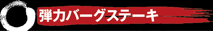 弾力バーグステーキ