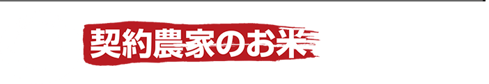 契約農家のお米