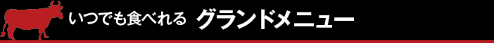 いつでも食べられるグランドメニュー