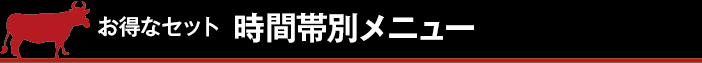 お得なセット　時間帯メニュー