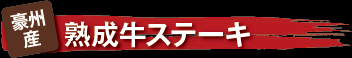 豪州産　熟成牛ステーキ