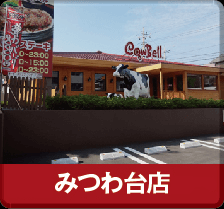 みつわ台店メニュー