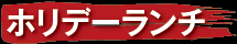 ホリデーランチ