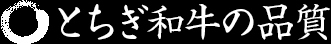 とちぎ和牛の品質