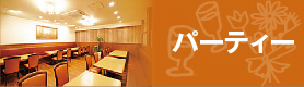 パーティー