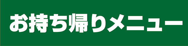 お持ち帰りメニュー