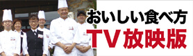 船橋駅前店 おいしい食べ方・TV放映版！